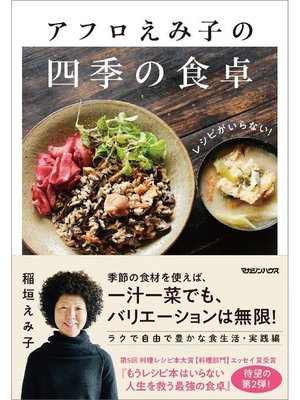 cover image of レシピがいらない!アフロえみ子の四季の食卓: 本編